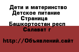 Дети и материнство Детское питание - Страница 2 . Башкортостан респ.,Салават г.